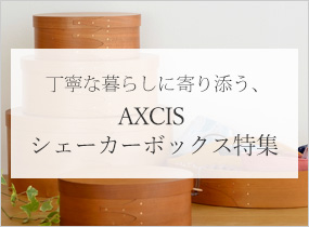 AXCIS シェーカーボックス特集