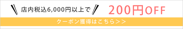 6000円以上で200円OFFクーポン