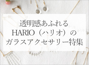 ハリオ特集