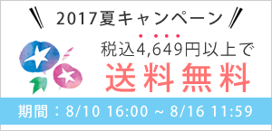 期間限定 送料無料キャンペーン