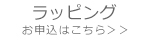 【大切な贈り物に】ラッピングサービス