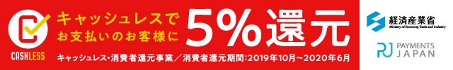 キャッシュレス決済5%還元