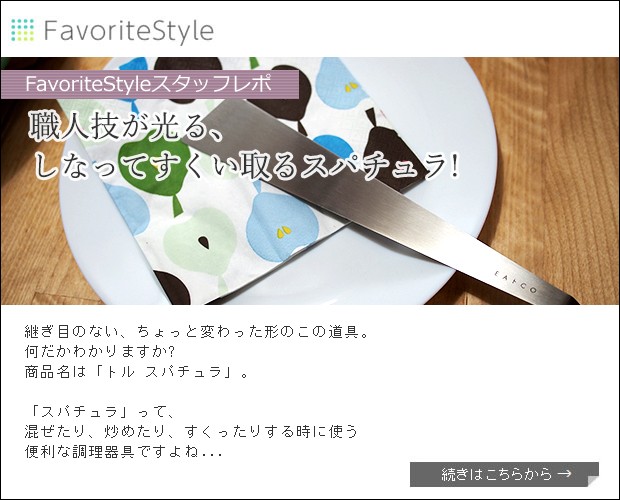 税込 ヨシカワ EAトCO イイトコ Tolu spatula トル スパチュラ ステンレス製 日本製 ヘラ 薄い notimundo.com.ec