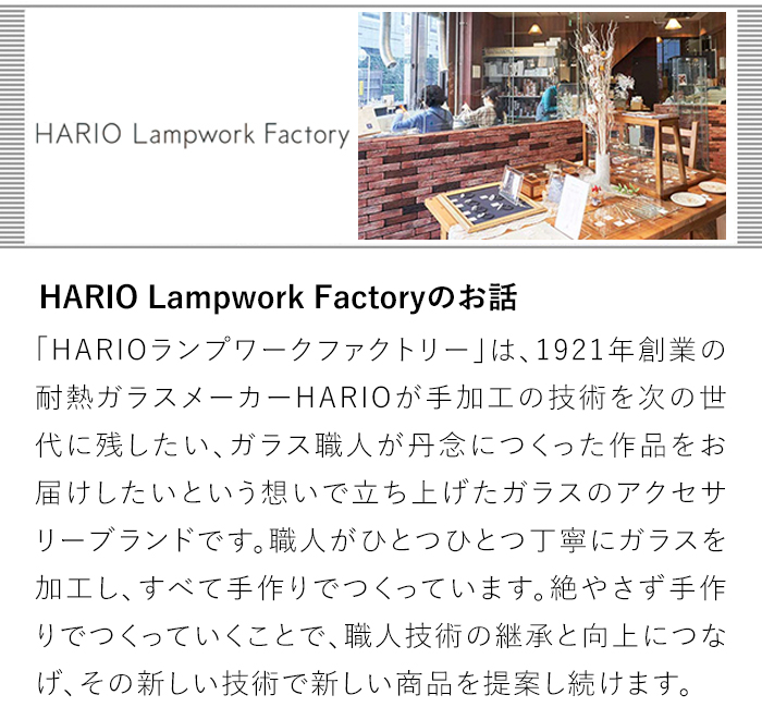 HARIO Lampwork Factoryのお話