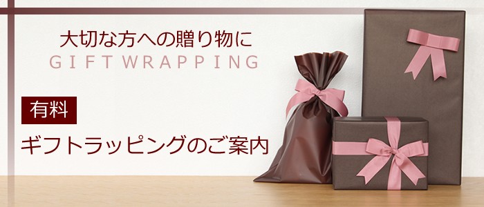 大切な方への贈り物に ギフトラッピングのご案内　GIFT WRAPPING