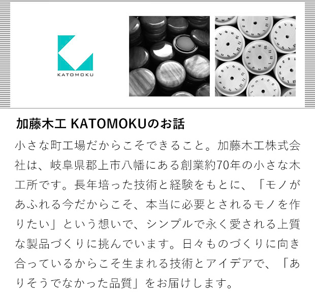 加藤木工のお話
