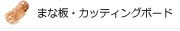 まな板・カッティングボード