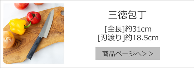 三徳包丁