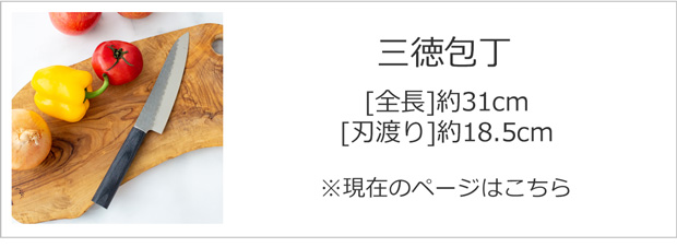 三徳包丁