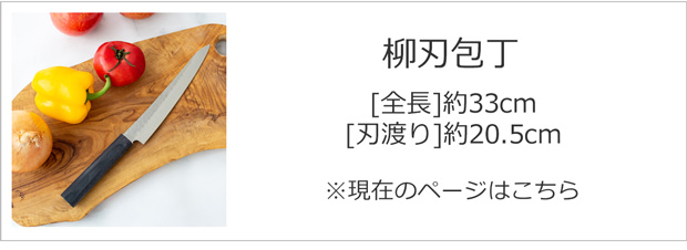 柳刃包丁