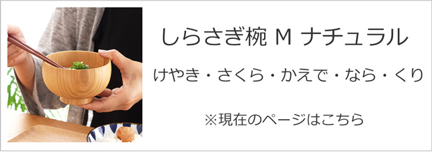 SHIRASAGI しらさぎ椀 M ナチュラル お椀 木製 日本製 けやき さくら かえで なら くり 汁椀 高級 天然木 白鷺木工  [11/28までポイント10倍] : 00003849 : FavoriteStyle キッチン・雑貨 - 通販 - Yahoo!ショッピング