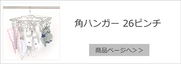 家事問屋 角ハンガー ピンチハンガー 42 ピンチ ステンレス
