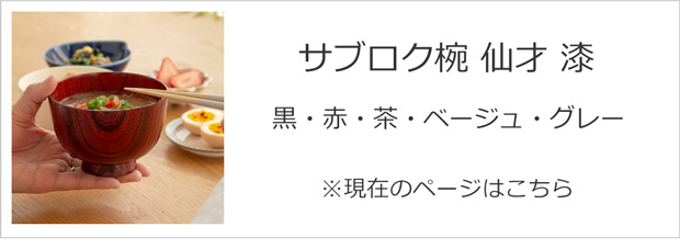サブロク椀 仙才 欅　漆