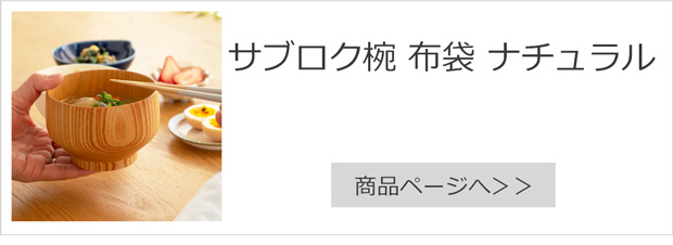 サブロク椀 布袋 欅 ナチュラル