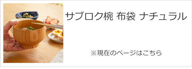 サブロク椀 布袋 欅 ナチュラル