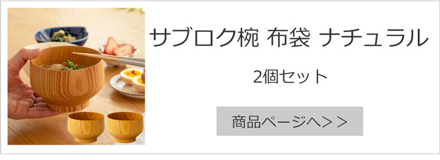 サブロク椀 布袋 欅 ナチュラル 2個セット