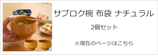サブロク椀 布袋 欅 ナチュラル 2個セット