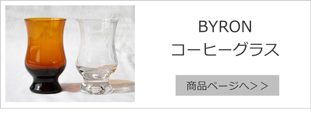 BYRON コーヒーグラス