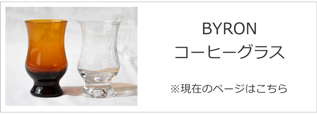 BYRON コーヒーグラス
