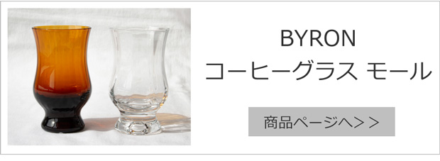 BYRON コーヒーグラス モール