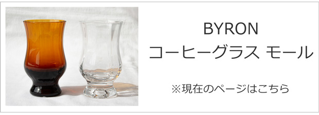 BYRON コーヒーグラス モール
