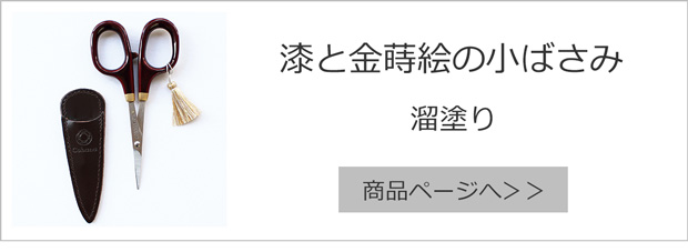 漆と金蒔絵の小ばさみ 溜塗り