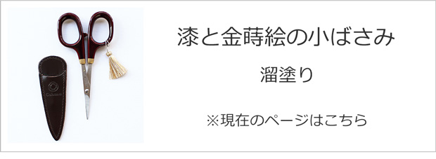 漆と金蒔絵の小ばさみ 溜塗り