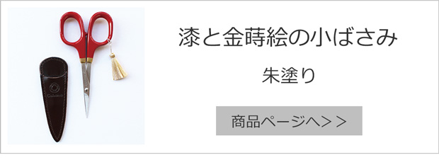 漆と金蒔絵の小ばさみ 朱塗り