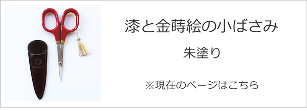 漆と金蒔絵の小ばさみ 朱塗り