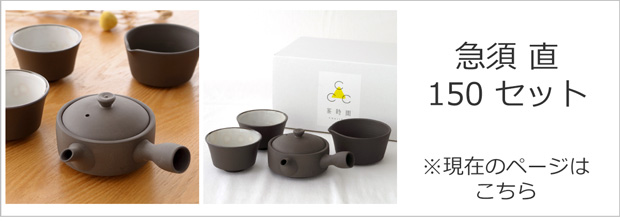 かもしか道具店 急須 直 150 セット 茶時間 日本製 萬古焼 陶器