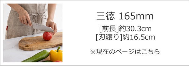 三徳165mm