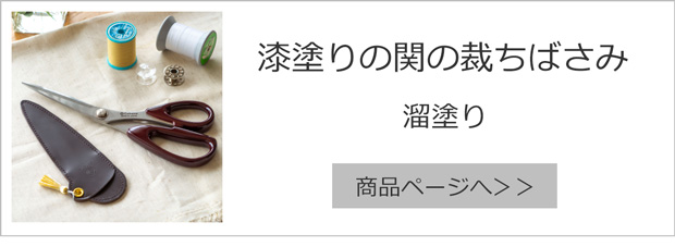 漆塗りの関の裁ちばさみ 溜塗り