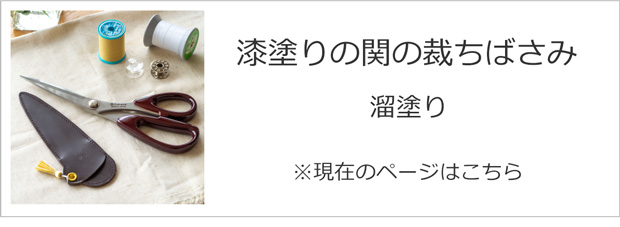 漆塗りの関の裁ちばさみ 溜塗り