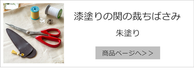 漆塗りの関の裁ちばさみ 朱塗り