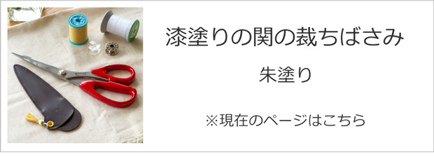 漆塗りの関の裁ちばさみ 朱塗り