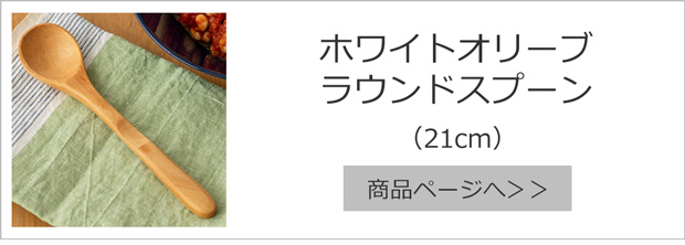 12/5〜7はポイント10倍／ スプーン 木製 26cm 木のスプーン 丸