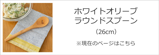 スプーン 木製 26cm 木のスプーン 丸 ホワイト オリーブ カトラリー