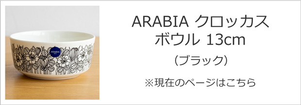 ARABIA \4/25〜27はポイント10倍/ アラビア クロッカス ボウル ARABIA \4/25〜27はポイント10倍/ アラビア クロッカス ボウル