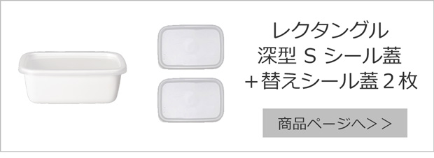 本体＋シール蓋2枚セット