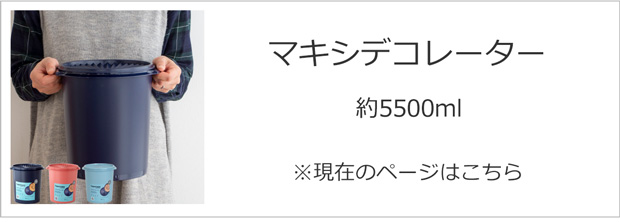 Tupperware 【取扱終了】タッパーウェア マキシデコレーター