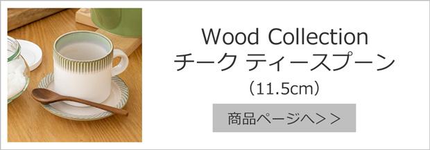 チークティースプーン