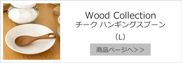 チークハンギングスプーン S ミニスプーン スプーン ウッド
