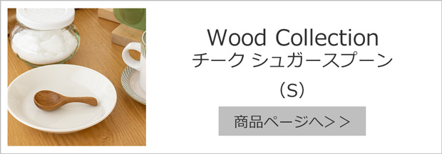 チーク材　カトラリーセット　木製　ステンレス チークハンギングスプーン S ミニスプーン スプーン ウッド