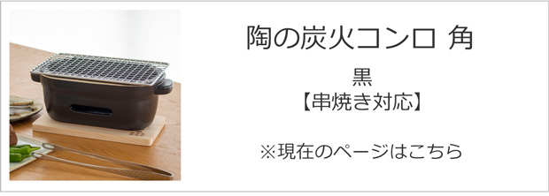 陶の炭火コンロ 角 黒