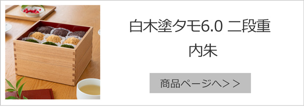 12/19〜22はポイント10倍／ 松屋漆器店 重箱 白木塗タモ6.0 三段 6寸