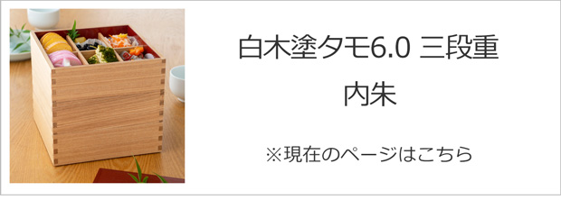 6/14・15はポイント10倍／ 松屋漆器店 重箱 白木塗タモ6.0 三段 6寸 内