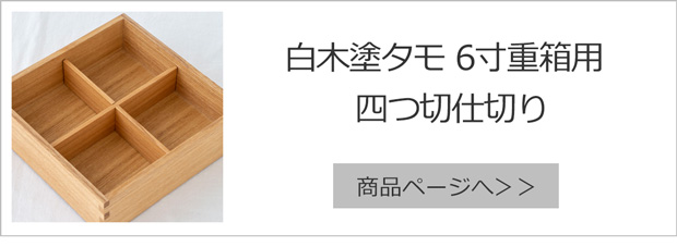 白木塗タモ四つ切仕切り6.0重箱用