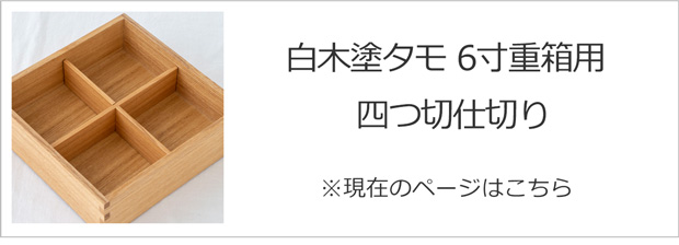 白木塗タモ四つ切仕切り6.0重箱用