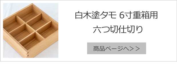 白木塗タモ六つ切仕切り6.0重箱用