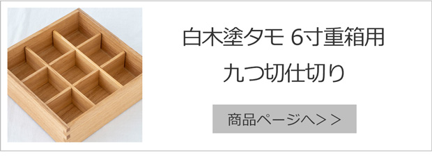 白木塗タモ九つ切仕切り6.0重箱用